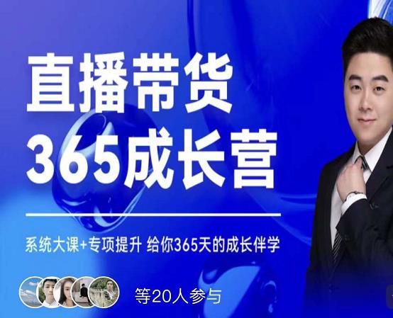诸葛老王·直播带货365成长营，系统大课+专项提升，给你365天的成长伴学-第二象限