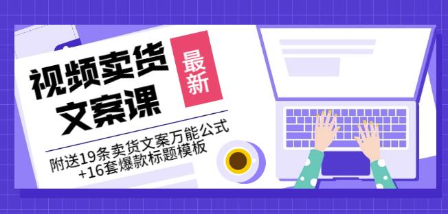 《视频卖货文案课》附送19条卖货文案万能公式+16套爆款标题模板-第二象限