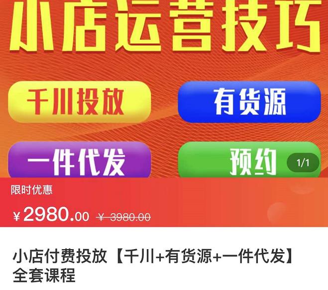 七巷社·小店付费投放【千川+有资源+一件代发】全套课程，从0到千级跨步的全部流程-第二象限