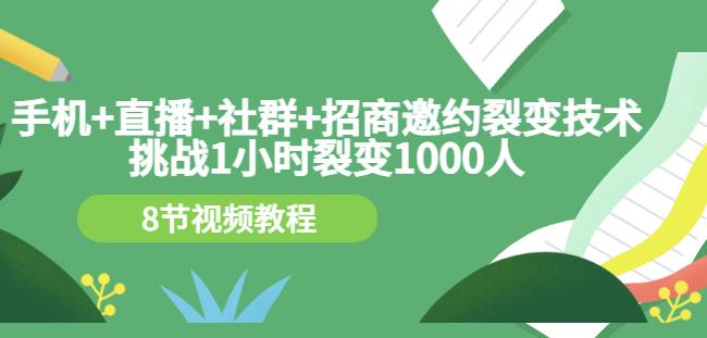 手机+直播+社群+招商邀约裂变技术：挑战1小时裂变1000人（8节视频教程）-第二象限