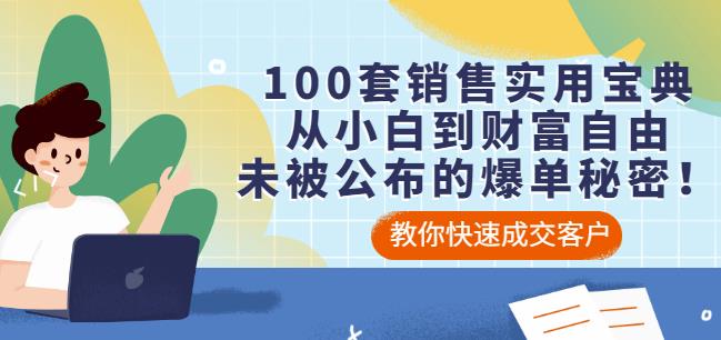 100套销售实用宝典：从小白到财富自由，未被公布的爆单秘密！-第二象限