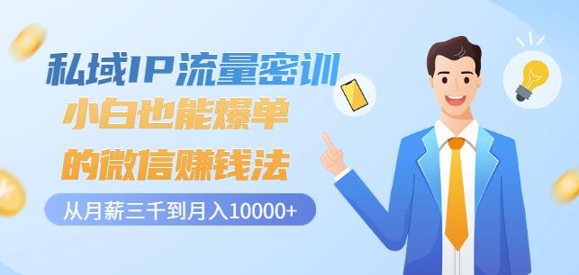 私域IP流量密训：小白也能爆单的微信赚钱法，从月薪三千到月入10000+-第二象限