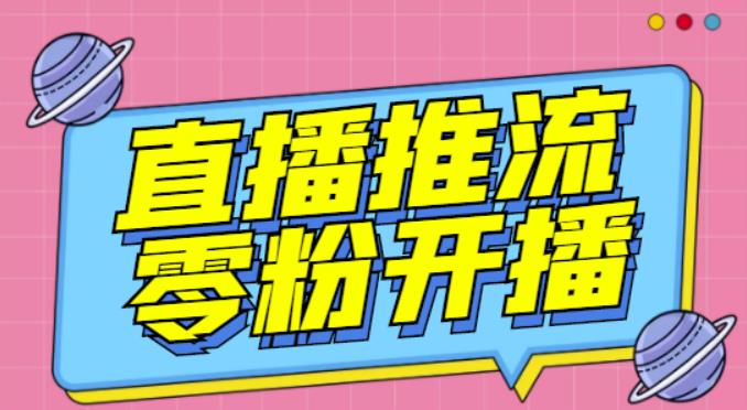 【推流脚本】抖音0粉开播软件/魔豆多平台直播推流助手V3.71高级永久版-第二象限