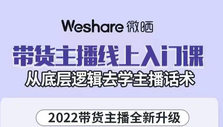 大木子·带货主播线上入门课，从底层逻辑去学主播话术-第二象限