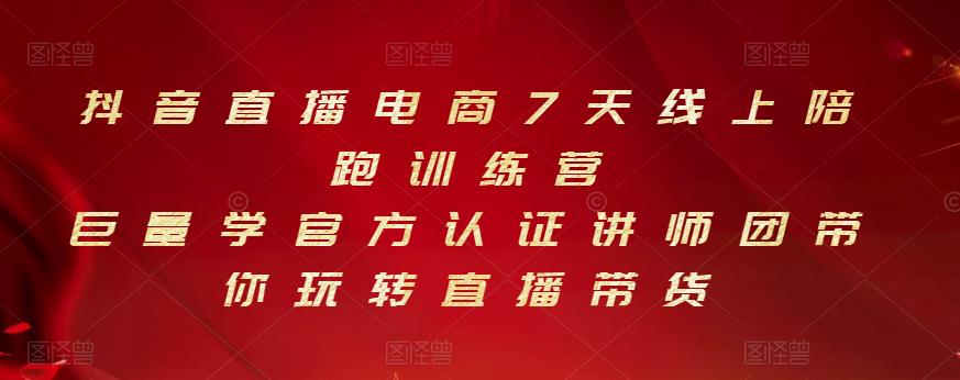 抖音直播电商7天线上陪跑训练营，巨量学官方认证讲师团带你玩转直播带货-第二象限