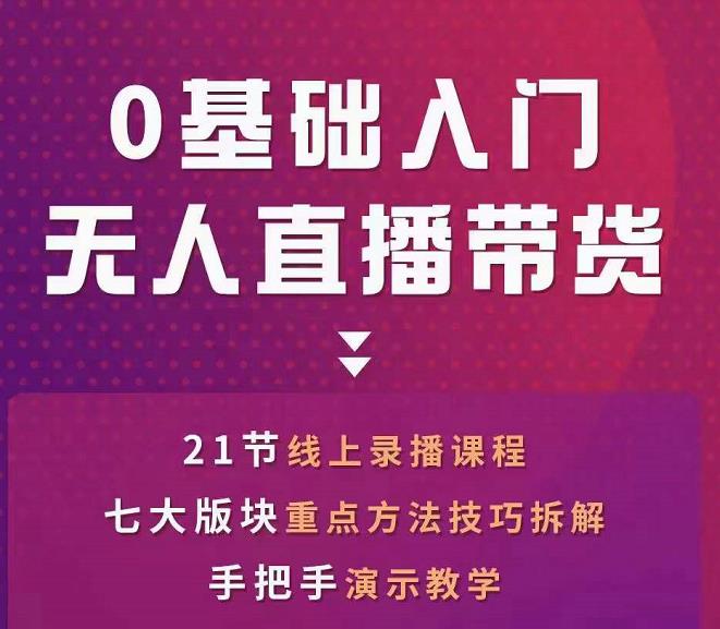 网红叫兽-抖音无人直播带货，一个人就可以搞定的直播带货实战课-第二象限