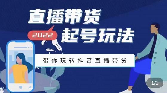 九亩地-直播带货起号玩法，带你玩转抖音直播带货-第二象限