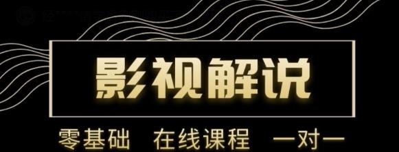 野草追剧:影视解说陪跑训练营，从新手进阶到成熟自媒体达人 价值699元-第二象限