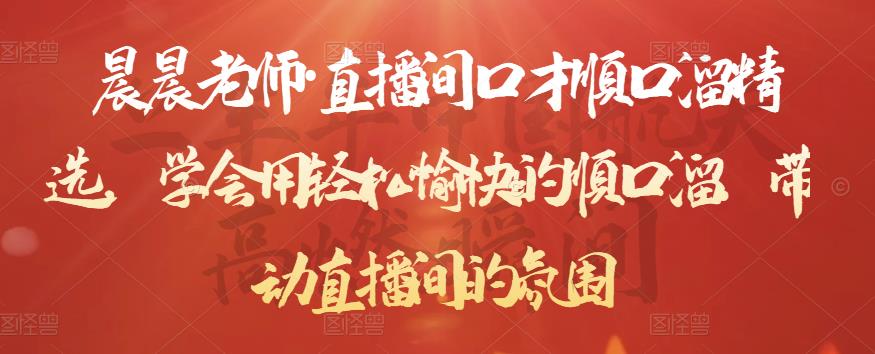晨晨老师·直播间口才顺口溜精选，学会用轻松愉快的顺口溜，带动直播间的氛围-第二象限