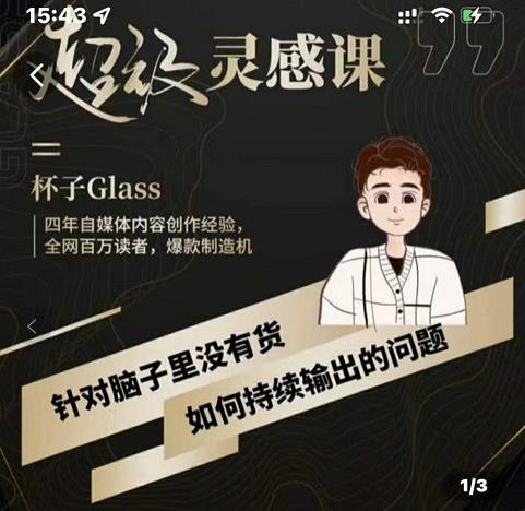 杯子·超级灵感课，解决帽子里没有货，如何持续输出的问题-第二象限