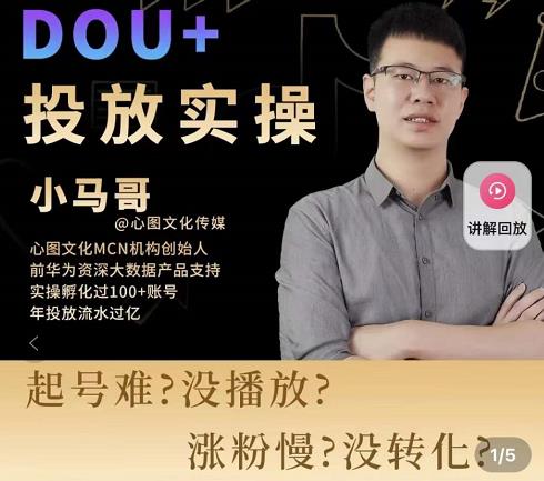 小马哥-Dou+投放实操课，抖加投放，随心推，付费起号逻辑，打破低播放转化-第二象限