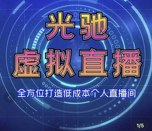 专业绿幕虚拟直播间的搭建和运用，全方位讲解低成本打造个人直播间（视频课程+教学实操）-第二象限