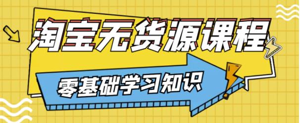 兽爷解惑·淘宝无货源课程，有手就行，只要认字，小学生也可以学会-第二象限
