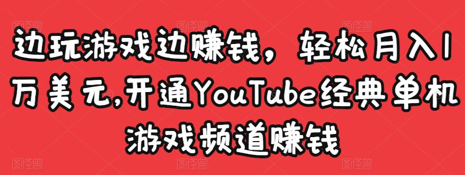 边玩游戏边赚钱，轻松月入1万美元，开通YouTube经典单机游戏频道赚钱-第二象限