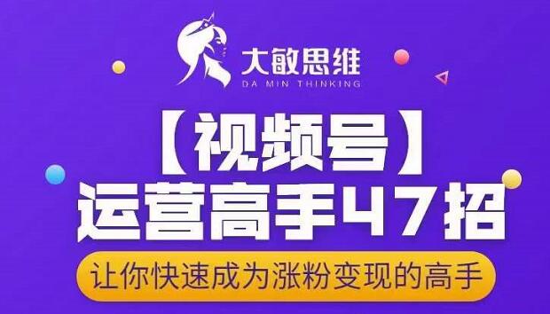 大敏思维-视频号运营高手47招，让你快速成为涨粉变现高手-第二象限