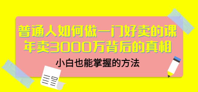 当猩品牌合伙人·普通人如何做一门好卖的课：年卖3000万背后的真相，小白也能掌握的方法！-第二象限