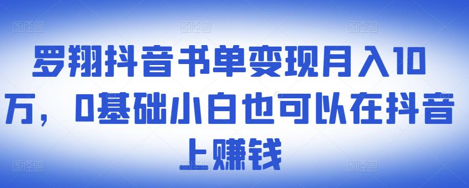 ​罗翔抖音书单变现月入10万，0基础小白也可以在抖音上赚钱-第二象限