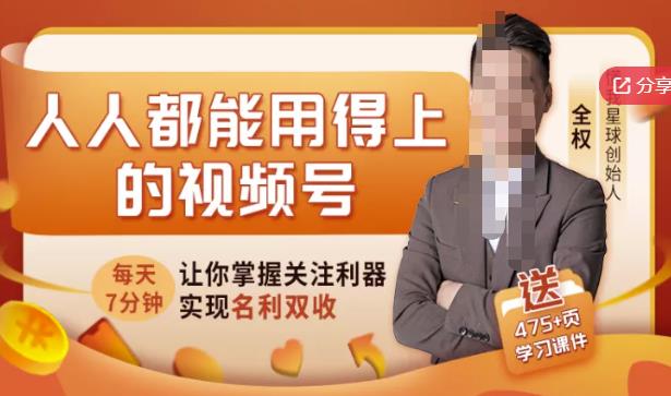 人人都能用得上的视频号全攻略，每天7分钟，抓住红利赚大钱！-第二象限