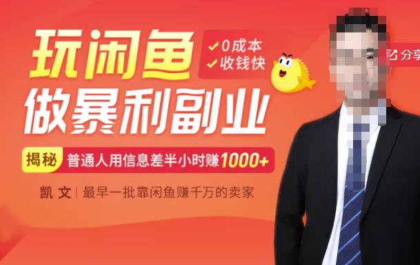 【闲鱼无货源赚钱】一部手机开启闲鱼副业，0成本用信息差日赚1000+-第二象限