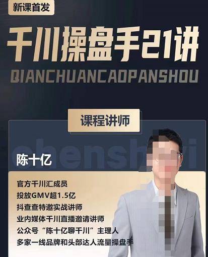 陈十亿·千川操盘手21讲，从千川策略大思路到小细节，全盘拆解-第二象限