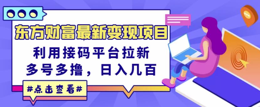 东方财富最新变现项目，利用接码平台拉新，多号多撸，日入几百无压力-第二象限