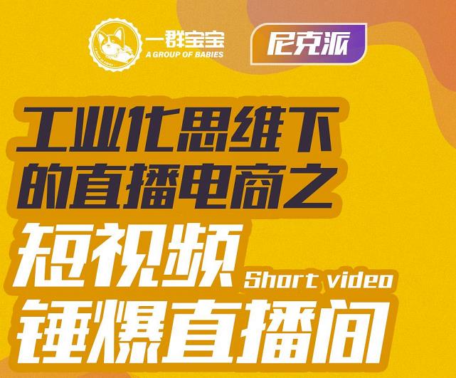 尼克派·工业化思维下的直播电商之短视频锤爆直播间，听话照做执行爆单-第二象限