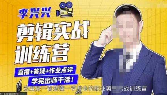 李兴兴剪辑实战训练营，带你从零基础成长为剪辑师-第二象限