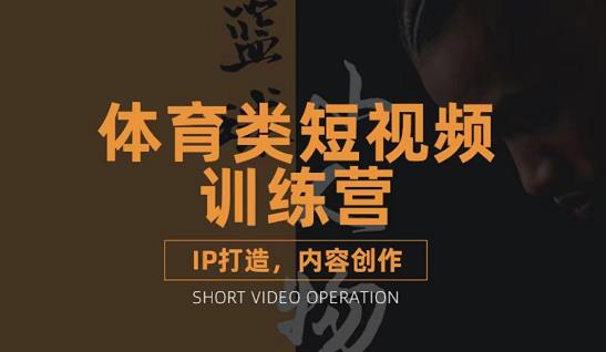 篮球小人物·体育类短视频教学课程，篮球解说账号的IP打造方法和内容创作课-第二象限