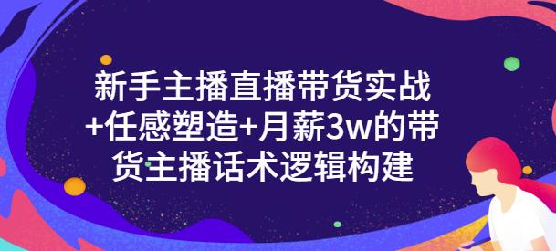 一群宝宝·新手主播直播带货实战+信任感塑造+月薪3w的带货主播话术逻辑构建-第二象限