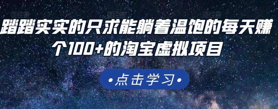 踏踏实实的只求能躺着温饱的每天赚个100+的淘宝虚拟项目，适合新手-第二象限