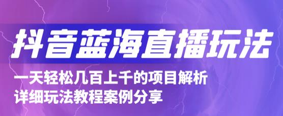 抖音最新蓝海直播玩法，3分钟赚30元，一天轻松1000+，只要你去直播就行【详细玩法教程】-第二象限