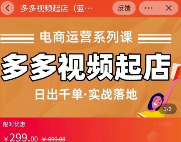 小乔-多多视频起店蓝海项目：日出千单实战落地（价值299元）-第二象限