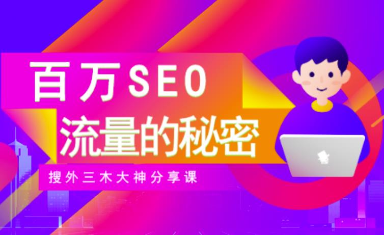 SEO实操培训：玩转百万SEO流量，助力站长快速提升流量（搜外三木大神分享课）-第二象限