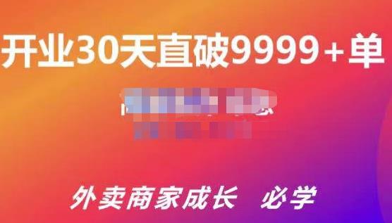 帝恩·外卖运营爆单课程（新店爆9999+，老店盘活），开业30天直破9999+单-第二象限
