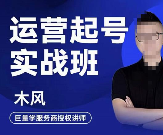木风·直播运营起号实战班，6天学会抖音直播起号，引爆直播间-第二象限