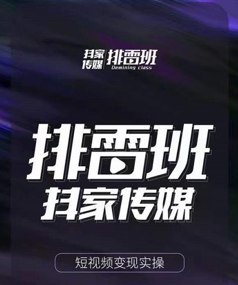 排雷班-短视频带货落地实操课，跟着有结果的人做出有结果的事-第二象限