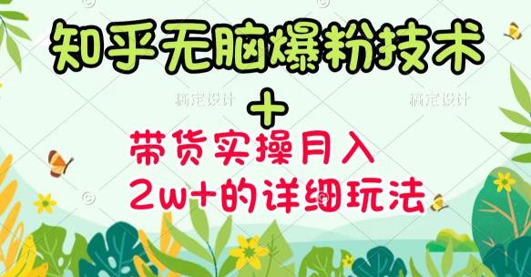 商梦网校-《知乎无脑爆粉技术》+图文带货月入2W+的玩法送素材-第二象限