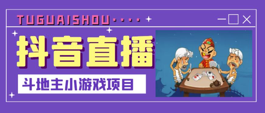 抖音斗地主小游戏直播项目，无需露脸，适合新手主播就可以直播-第二象限