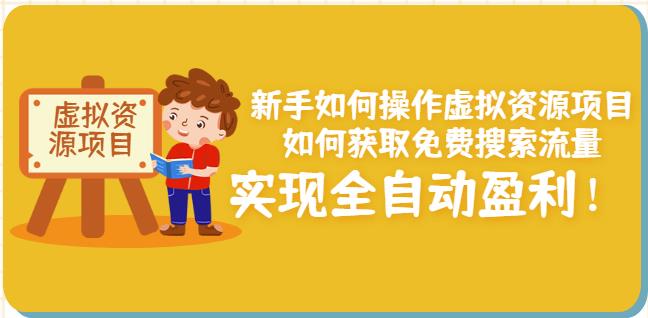新手如何操作虚拟资源项目：如何获取免费搜索流量，实现全自动盈利！-第二象限