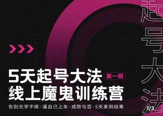 大播·五天起号魔鬼训练营，告别光学不练，逼自己上车，成败与否，5天拿到结果-第二象限