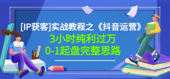 星盒[IP获客]实战教程之《抖音运营》3小时纯利过万0-1起盘完整思路价值498-第二象限