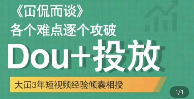 大冚-Dou+投放破局起号是关键，各个难点逐个击破，快速起号-第二象限