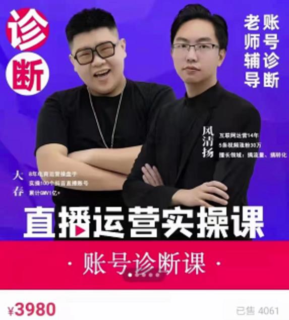 风清扬大春《直播带货运营实操课》，班级账号诊断课价值3980元-第二象限