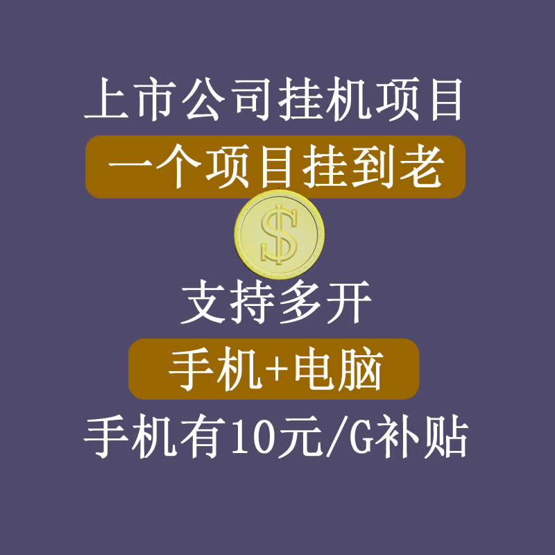 正规挂机项目，支持手机电脑一起挂，支持虚拟机多开，可以挂到老-第二象限
