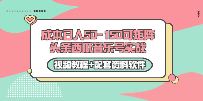 0成本日入50-150可矩阵头条西瓜音乐号实战（视频教程+配套资料软件）-第二象限