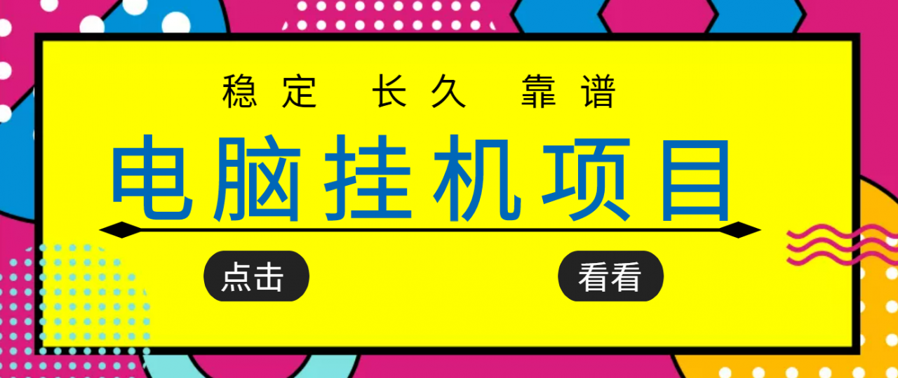 挂机项目追求者的福音，稳定长期靠谱的电脑挂机项目，实操五年，稳定一个月几百-第二象限