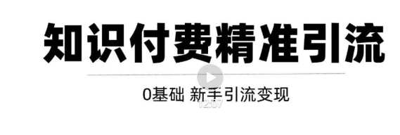 玩转知识付费项目精准引流，给你1套课多账号操作落地方案！-第二象限