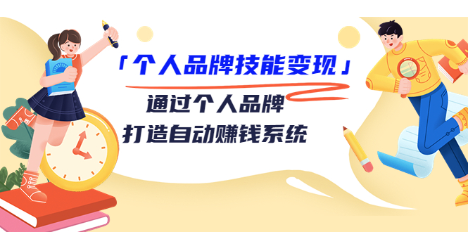 个人品牌技能变现课，通过个人品牌打造自动赚钱系统（视频课程）-第二象限
