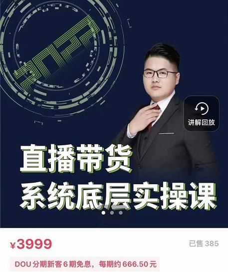 远哥·直播带货系统底层实操课，助你更快突破从0~1，爆爆爆！-第二象限