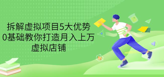 拆解虚拟项目5大优势，0基础教你打造月入上万虚拟店铺（无水印）-第二象限